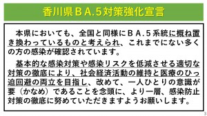 02 【資料2】 香川県_BA5対策強化宣言